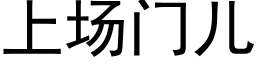 上场门儿 (黑体矢量字库)