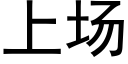 上场 (黑体矢量字库)