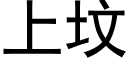 上墳 (黑體矢量字庫)