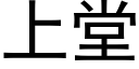 上堂 (黑體矢量字庫)