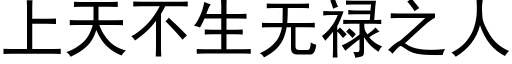 上天不生無祿之人 (黑體矢量字庫)