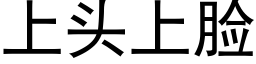 上頭上臉 (黑體矢量字庫)