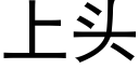 上头 (黑体矢量字库)