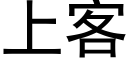 上客 (黑体矢量字库)