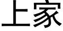 上家 (黑體矢量字庫)