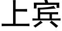 上宾 (黑体矢量字库)