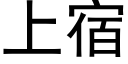 上宿 (黑體矢量字庫)