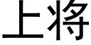 上将 (黑體矢量字庫)