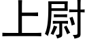 上尉 (黑体矢量字库)