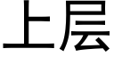 上层 (黑体矢量字库)