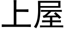 上屋 (黑體矢量字庫)