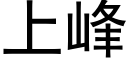 上峰 (黑体矢量字库)