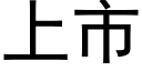 上市 (黑体矢量字库)