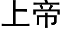 上帝 (黑体矢量字库)