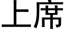 上席 (黑体矢量字库)