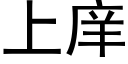 上庠 (黑体矢量字库)