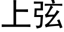 上弦 (黑體矢量字庫)