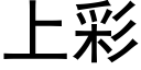 上彩 (黑体矢量字库)