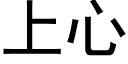 上心 (黑體矢量字庫)