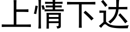 上情下達 (黑體矢量字庫)