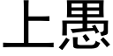 上愚 (黑体矢量字库)