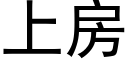 上房 (黑体矢量字库)