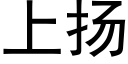 上揚 (黑體矢量字庫)