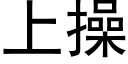 上操 (黑體矢量字庫)