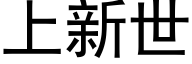 上新世 (黑体矢量字库)