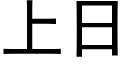 上日 (黑體矢量字庫)