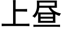 上昼 (黑体矢量字库)