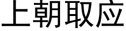 上朝取應 (黑體矢量字庫)