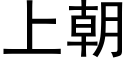 上朝 (黑体矢量字库)