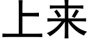 上來 (黑體矢量字庫)