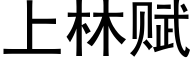 上林賦 (黑體矢量字庫)