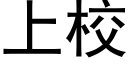 上校 (黑體矢量字庫)