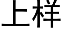 上样 (黑体矢量字库)