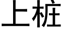 上桩 (黑体矢量字库)