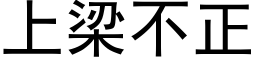 上梁不正 (黑體矢量字庫)