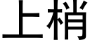 上梢 (黑体矢量字库)