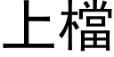 上檔 (黑体矢量字库)