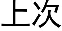 上次 (黑體矢量字庫)