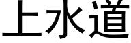 上水道 (黑體矢量字庫)