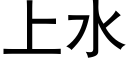 上水 (黑體矢量字庫)