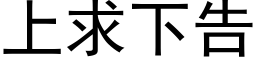 上求下告 (黑體矢量字庫)