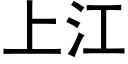 上江 (黑體矢量字庫)