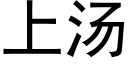 上湯 (黑體矢量字庫)