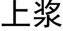 上漿 (黑體矢量字庫)