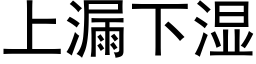 上漏下濕 (黑體矢量字庫)