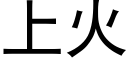 上火 (黑体矢量字库)